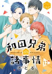『和田兄弟の諸事情 分冊版』の表紙