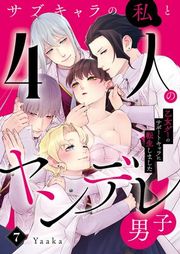 『サブキャラの私と4人のヤンデレ男子〜乙女ゲーのサポートキャラに転生しました〜』の表紙