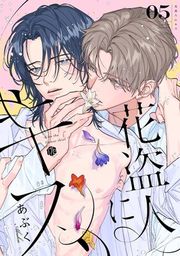 『花盗人にキス』の表紙