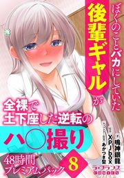 『ぼくのことバカにしていた後輩ギャルが全裸で土下座した逆転のハ○撮り48時間プレミアムパック』の表紙