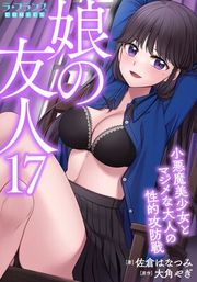 『娘の友人』の表紙