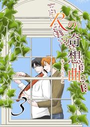 『Rの奇想曲』の表紙