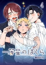 『一等星のぼくら』の表紙