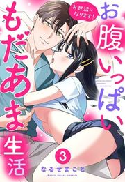 『お世話になります! お腹いっぱい、もだあま生活』の表紙