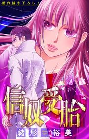 『信奴受胎［1話売り］』の表紙