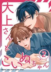 『大上さんとこいぬちゃん』の表紙