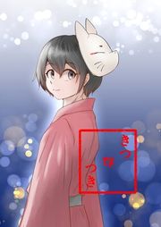 『きつねつき』の表紙