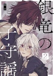『銀竜の子守謡【同人版】』の表紙