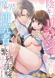 『陰キャリケジョと魔界の研究者で繁殖実験はじめました《Lovelicot》』の表紙