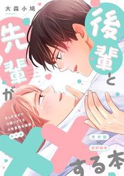『さしすせそで口説いてくる小生意気な後輩【番外編】』の表紙