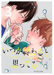 『いつか終わると思ってる』の表紙