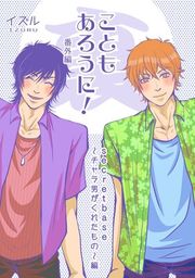 『こともあろうに! 番外編』の表紙