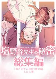 『御月先生の秘密』の表紙