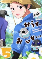 『からすのおひなちゃん』の表紙
