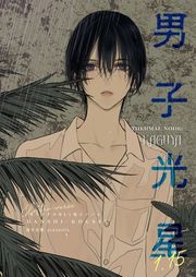 『男子光星』の表紙