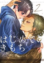 『はじめてのきもち【R18版】』の表紙