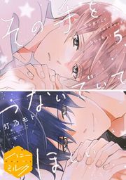 『その手をつないでいてほしい 分冊版』の表紙