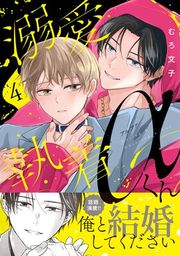 『溺愛執着αくん』の表紙