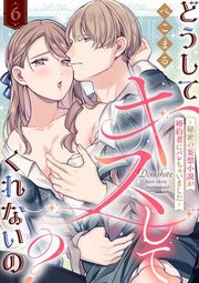 『【ラブフリック】どうしてキスしてくれないの?〜秘密の妄想小説が婚約者にバレちゃいました〜』の表紙