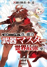 『S級冒険者が歩む道 〜追放された少年は真の能力『武器マスター』で世界最強に至る〜【分冊版】（コミック）』の表紙