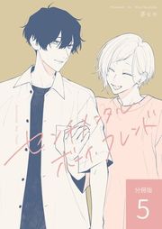 『センチメンタル・ボーイ・フレンド 【分冊版】』の表紙