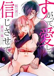『[スパイシーレディ]すがって、愛して、信じさせて。私を求める貴方に染まるまで』の表紙