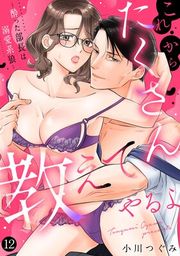 『これからたくさん教えてやるよ〜酔った部長は溺愛系狼〜【単話】』の表紙