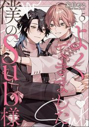 『よくできました、僕のSub様(分冊版)』の表紙