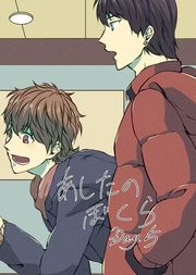 『あしたのぼくら』の表紙