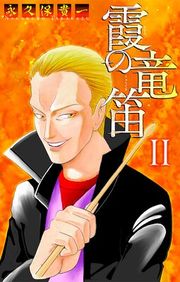 『霞の竜笛［1話売り］』の表紙