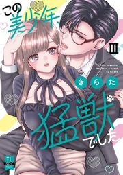 『この美少年、猛獣でした』の表紙