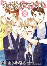 『お参りですよ（分冊版）』の表紙