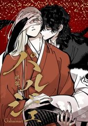 『パルジェ -叭災-』の表紙