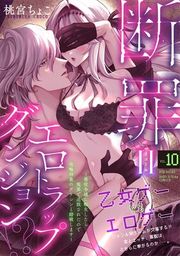 『断罪＝エロトラップダンジョン!? ～悪役令嬢に転生したら冤罪で追放されたので攻略対象のアサシンと踏破します～』の表紙