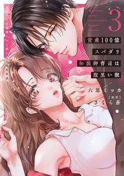 『資産100億スパダリ和装御曹司は腹黒い獣【単行本版】 イジワルな指遣いから感じる圧倒的快感』の表紙