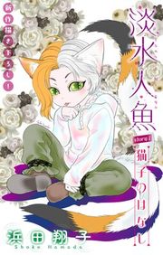 『淡水人魚［1話売り］』の表紙
