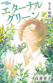 『エターナルグリーン［1話売り］』の表紙
