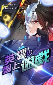 『英霊の盤上遊戯』の表紙