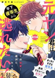 『元ヤン君は年下優等生から逃れたい!』の表紙