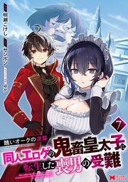 『醜いオークの逆襲 同人エロゲの鬼畜皇太子に転生した喪男の受難(コミック)』の表紙