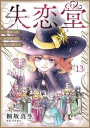『失恋堂〜魔女へのお支払いは、失った恋で〜【分冊版】』の表紙
