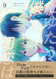 『たゆたう僕らの初恋は』の表紙