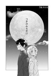 『つきのみちかけ【分冊版】』の表紙
