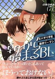 『朝から始まるBL』の表紙