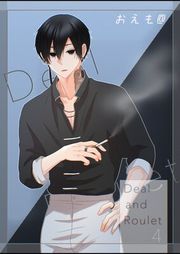 『Deal and Roulet【電子特典付】』の表紙