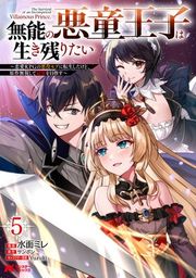 『無能の悪童王子は生き残りたい〜恋愛RPGの悪役モブに転生したけど、原作無視して最強を目指す〜(コミック)』の表紙