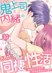 『鬼上司と内緒のとろ甘同棲性活〜今夜もナカまで甘やかされています〜』の表紙