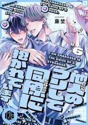 『他人のフリして同僚に抱かれています』の表紙