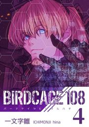 『BIRDCAGE 108』の表紙