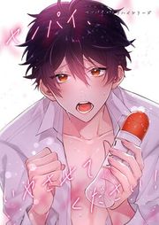 『センパイ×コウハイシリーズ【全年齢版】』の表紙
